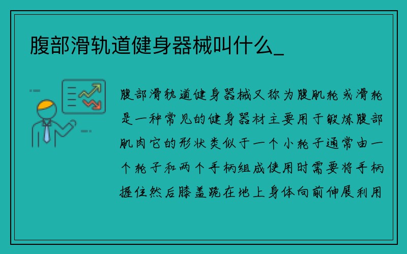 腹部滑轨道健身器械叫什么_