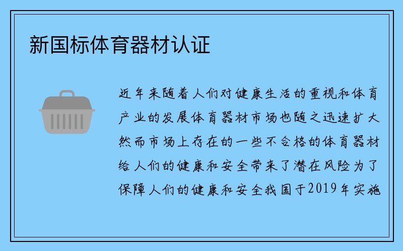 新国标体育器材认证