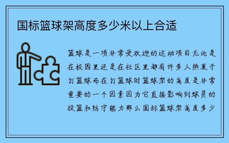 国标篮球架高度多少米以上合适