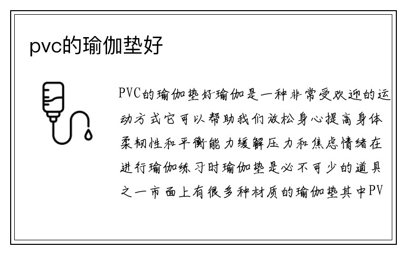 pvc的瑜伽垫好