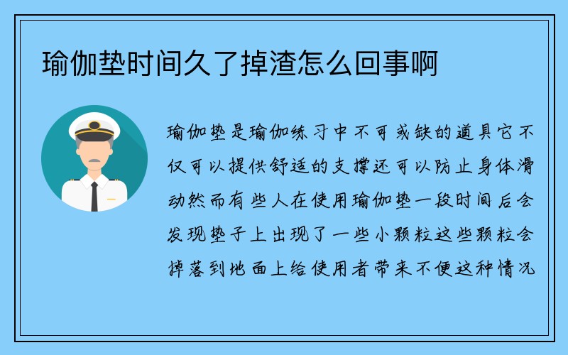 瑜伽垫时间久了掉渣怎么回事啊