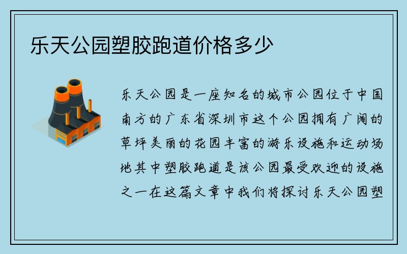 乐天公园塑胶跑道价格多少