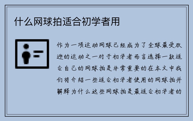 什么网球拍适合初学者用