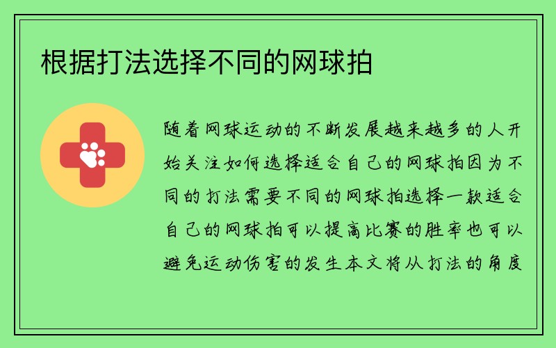 根据打法选择不同的网球拍