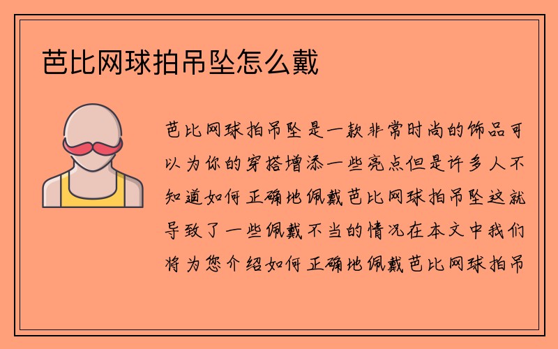 芭比网球拍吊坠怎么戴