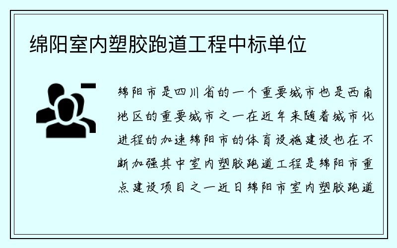 绵阳室内塑胶跑道工程中标单位