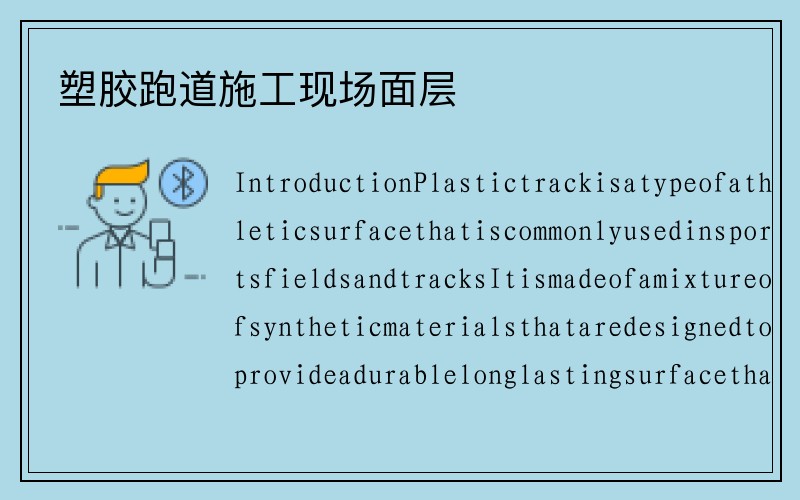 塑胶跑道施工现场面层
