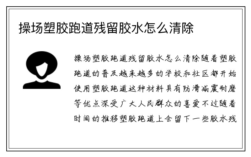 操场塑胶跑道残留胶水怎么清除