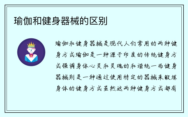 瑜伽和健身器械的区别