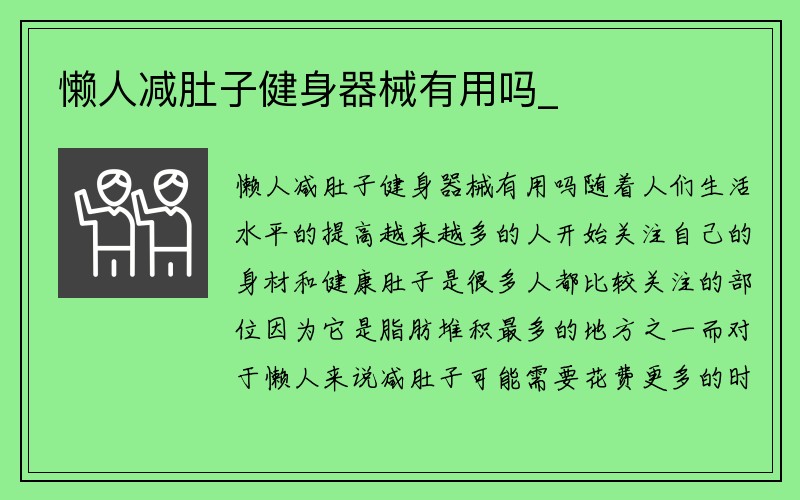 懒人减肚子健身器械有用吗_