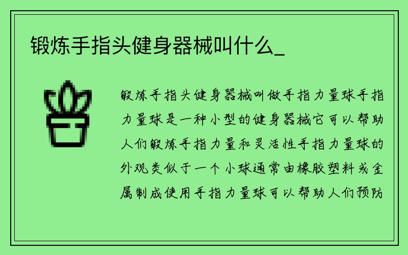 锻炼手指头健身器械叫什么_