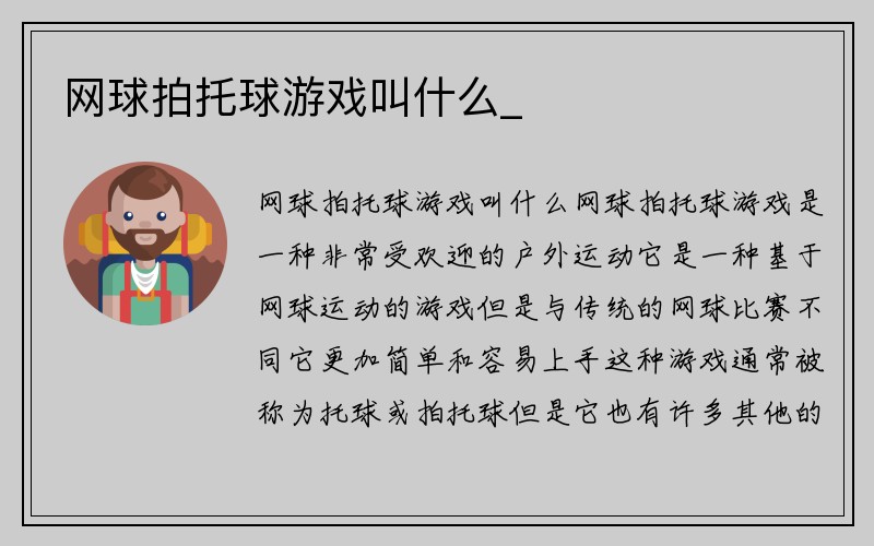 网球拍托球游戏叫什么_