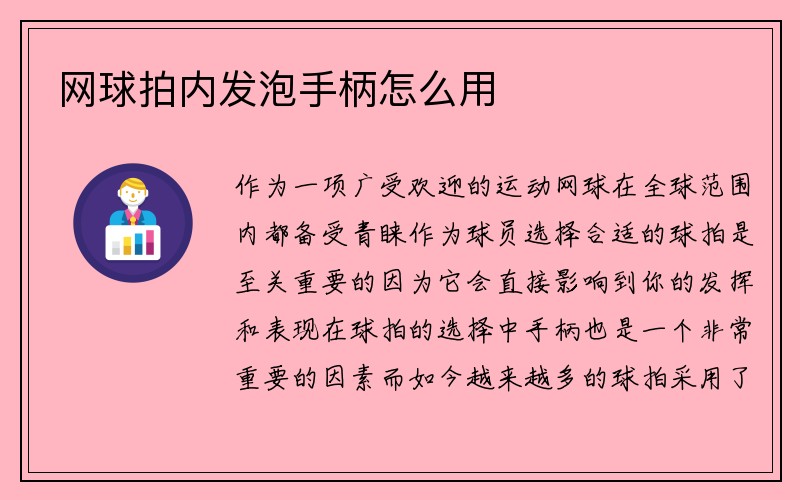 网球拍内发泡手柄怎么用