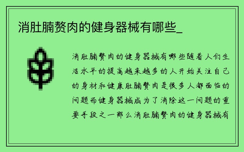 消肚腩赘肉的健身器械有哪些_