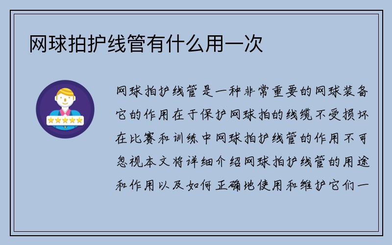 网球拍护线管有什么用一次