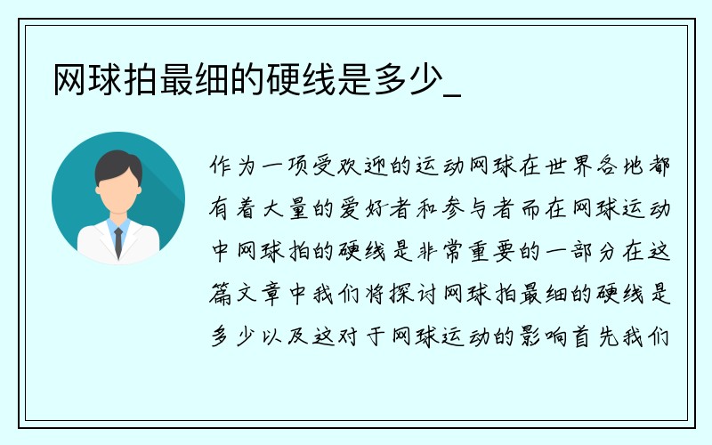 网球拍最细的硬线是多少_