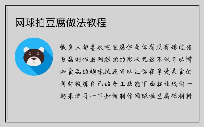 网球拍豆腐做法教程