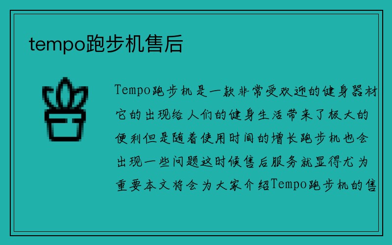 tempo跑步机售后