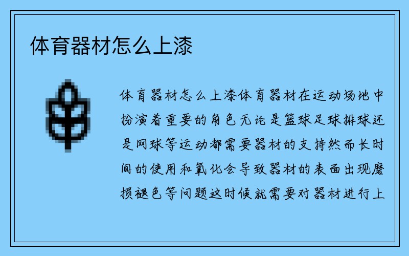 体育器材怎么上漆