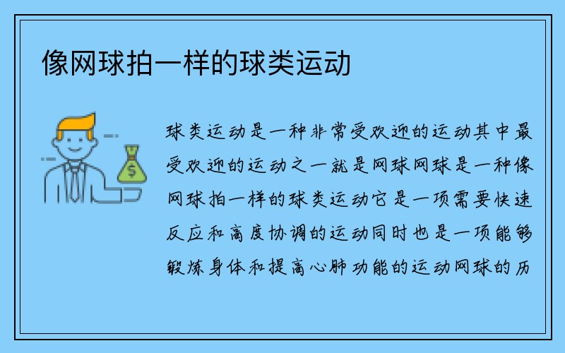 像网球拍一样的球类运动