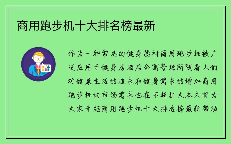 商用跑步机十大排名榜最新