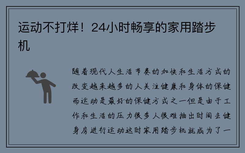 运动不打烊！24小时畅享的家用踏步机