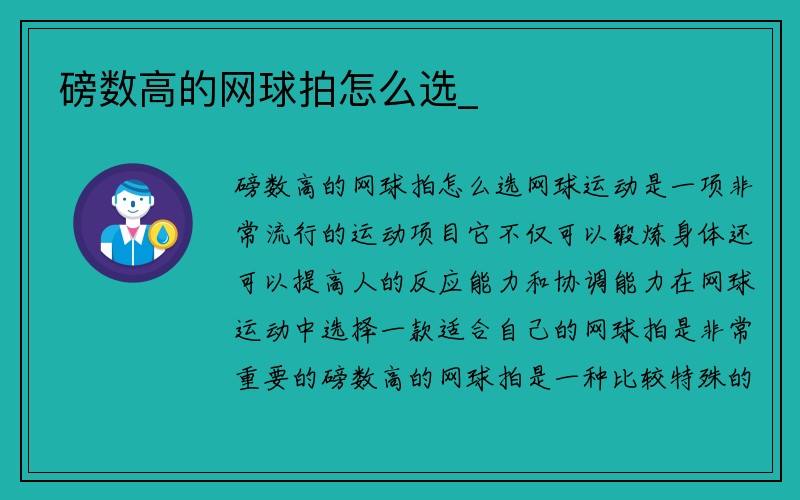 磅数高的网球拍怎么选_