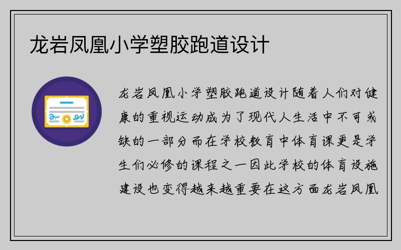 龙岩凤凰小学塑胶跑道设计