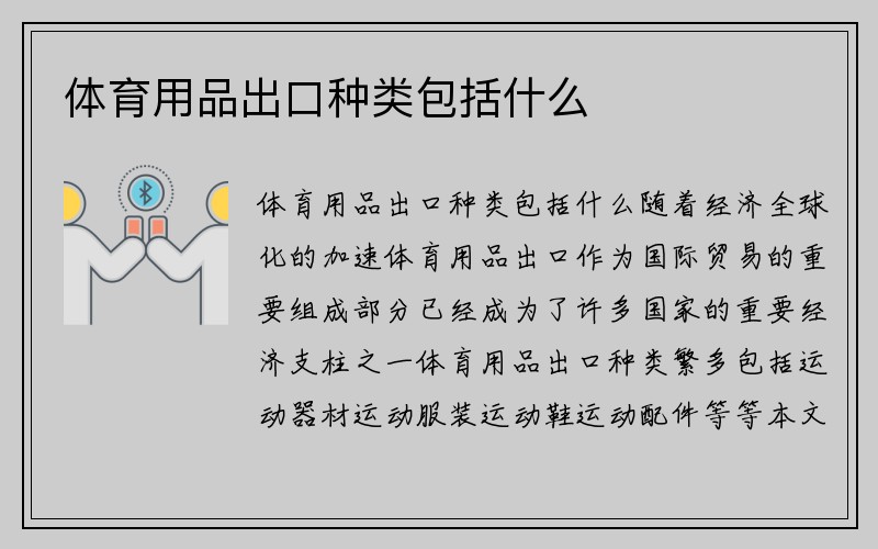 体育用品出口种类包括什么