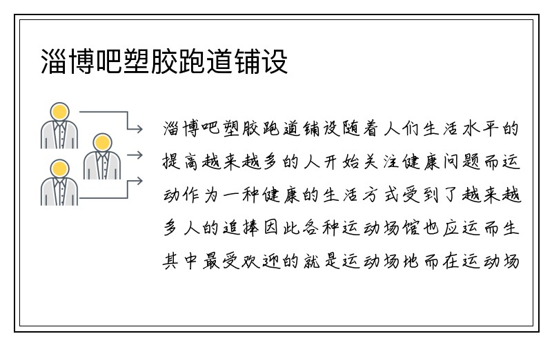 淄博吧塑胶跑道铺设