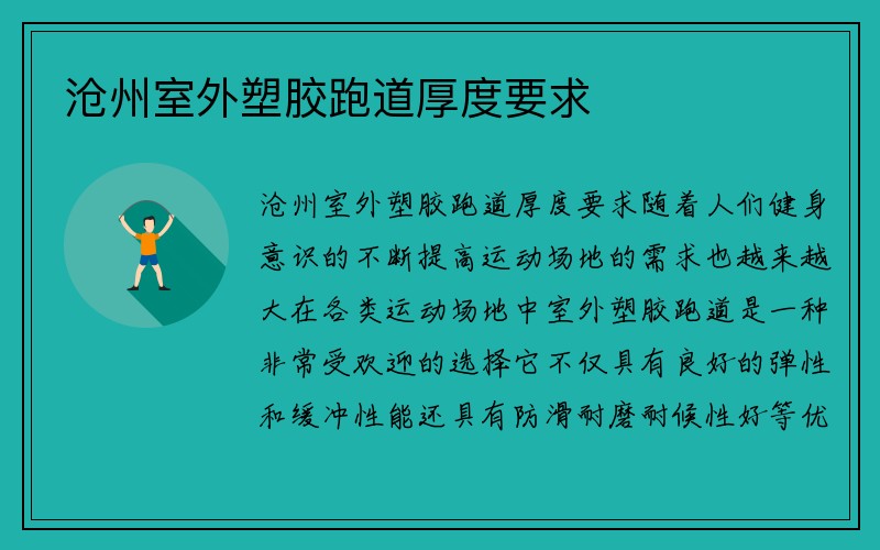 沧州室外塑胶跑道厚度要求