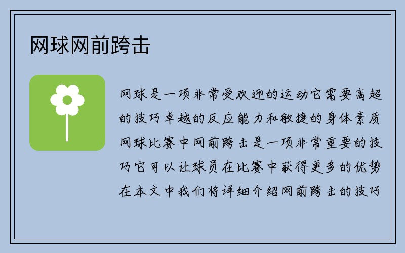 网球网前跨击