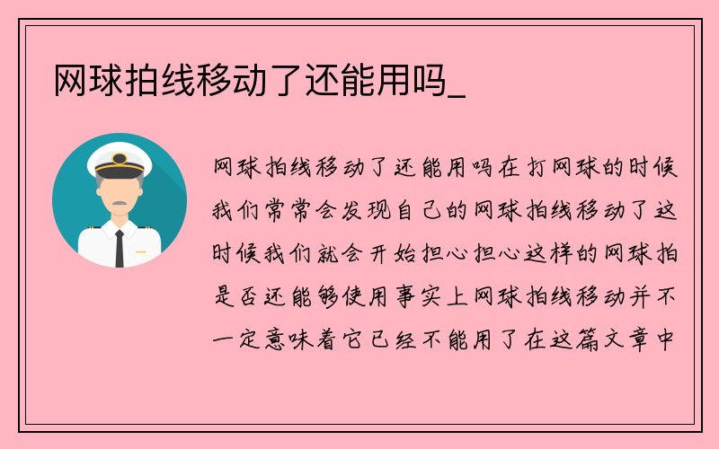 网球拍线移动了还能用吗_