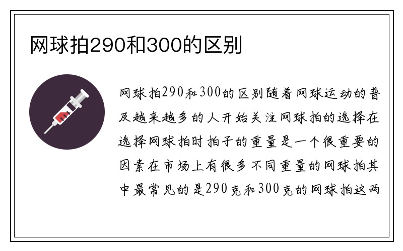 网球拍290和300的区别