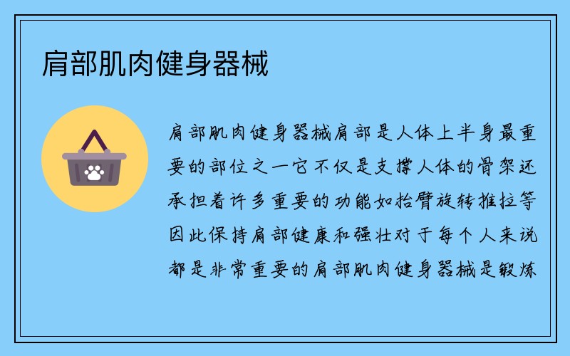 肩部肌肉健身器械