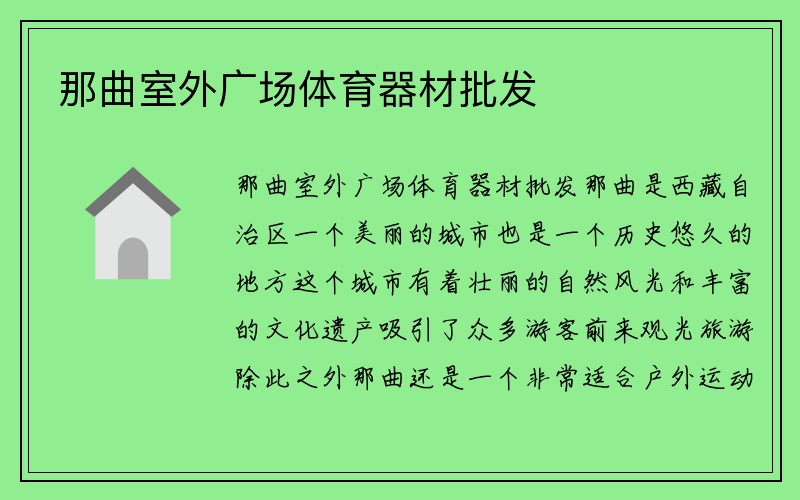 那曲室外广场体育器材批发