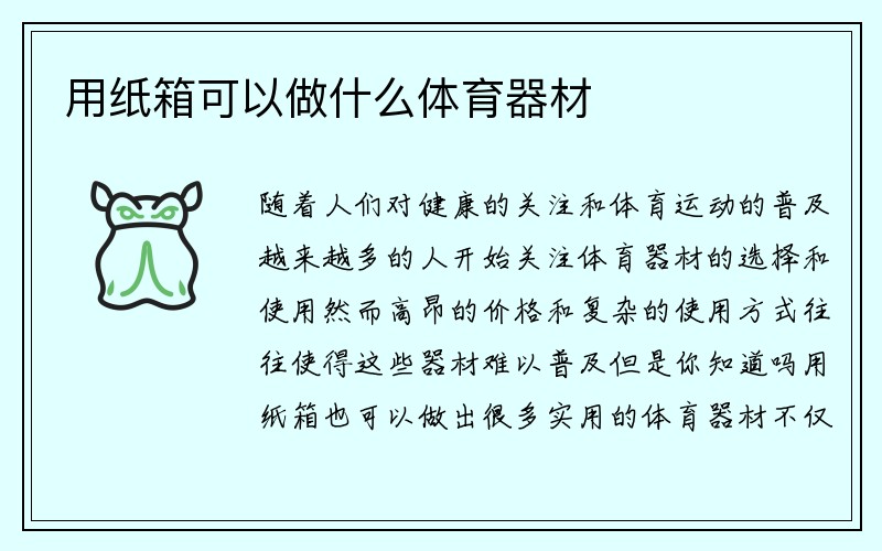 用纸箱可以做什么体育器材