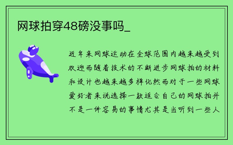 网球拍穿48磅没事吗_