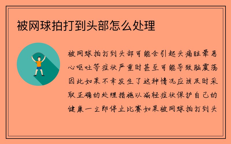 被网球拍打到头部怎么处理