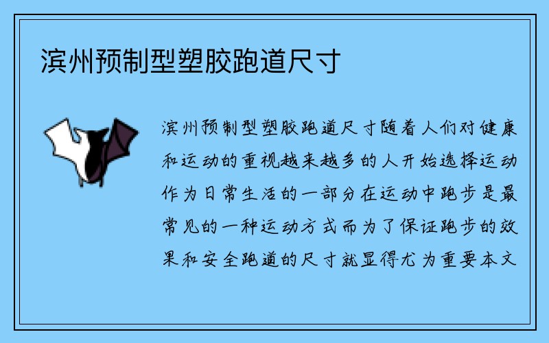 滨州预制型塑胶跑道尺寸