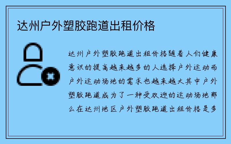 达州户外塑胶跑道出租价格