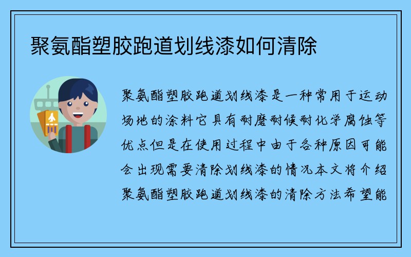 聚氨酯塑胶跑道划线漆如何清除