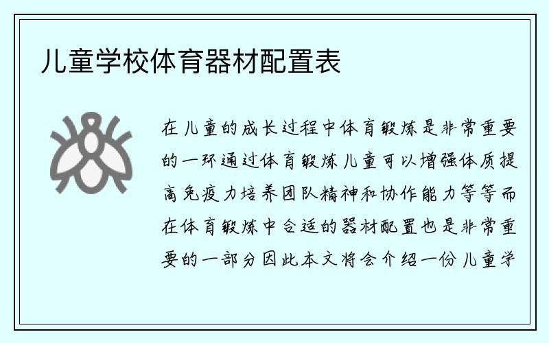 儿童学校体育器材配置表