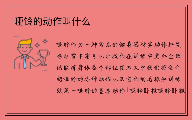 哑铃的动作叫什么