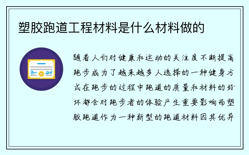 塑胶跑道工程材料是什么材料做的