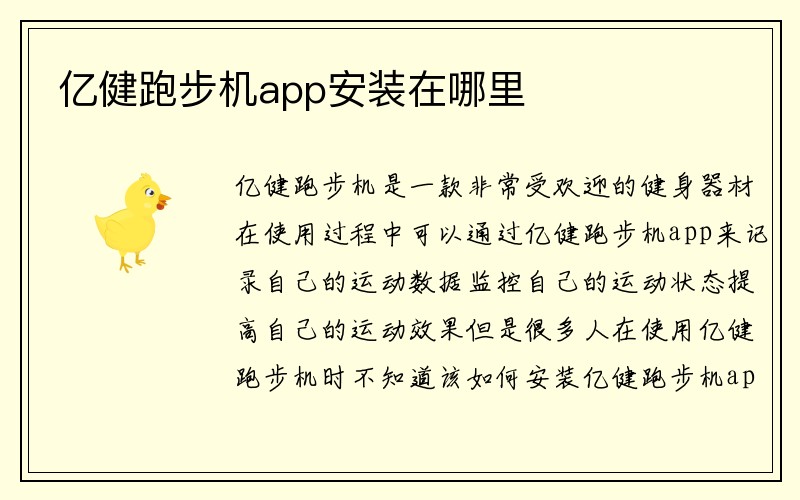 亿健跑步机app安装在哪里