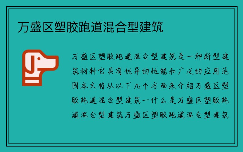 万盛区塑胶跑道混合型建筑