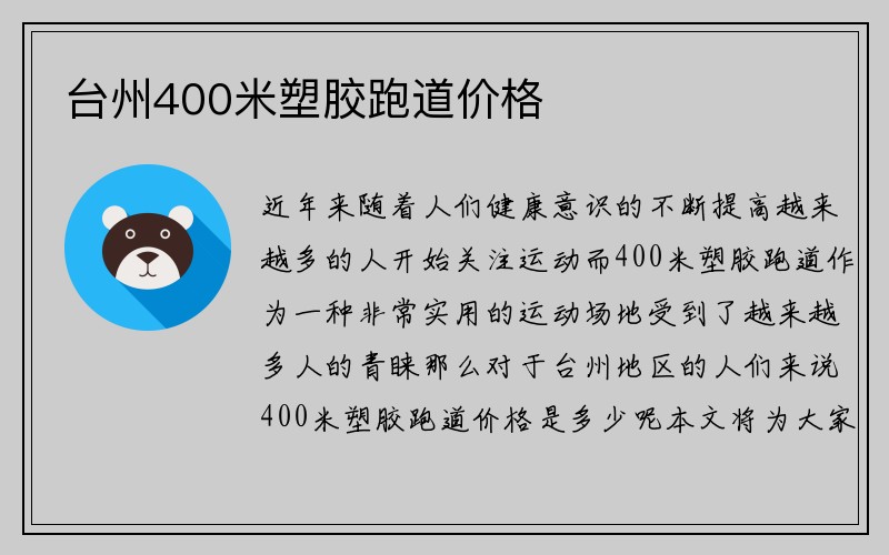 台州400米塑胶跑道价格