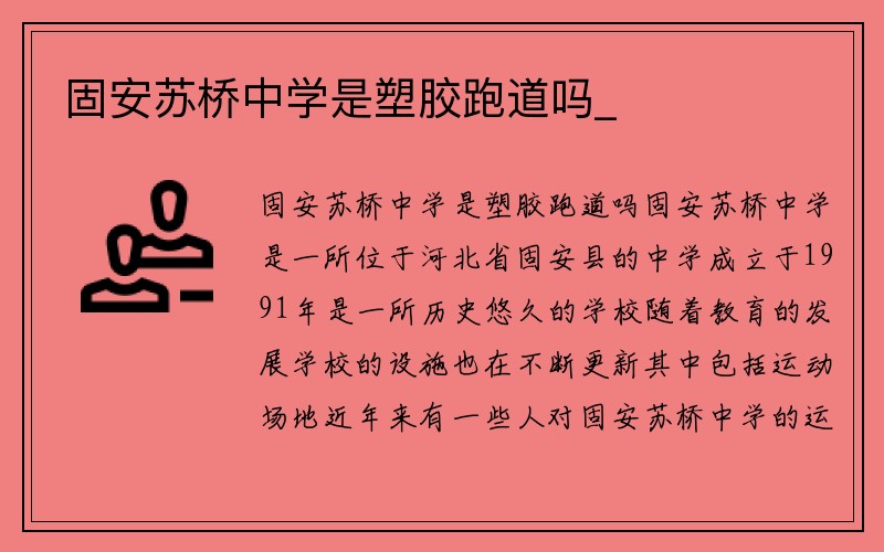 固安苏桥中学是塑胶跑道吗_