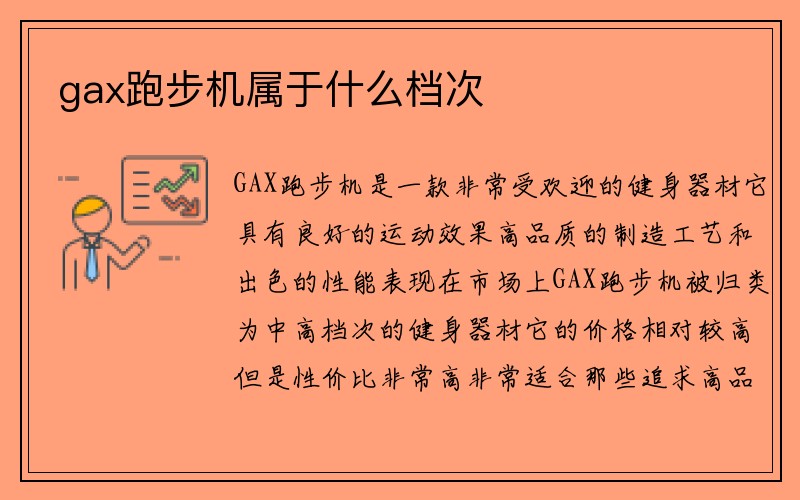 gax跑步机属于什么档次